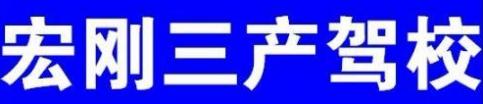 鞍山宏钢三产驾校